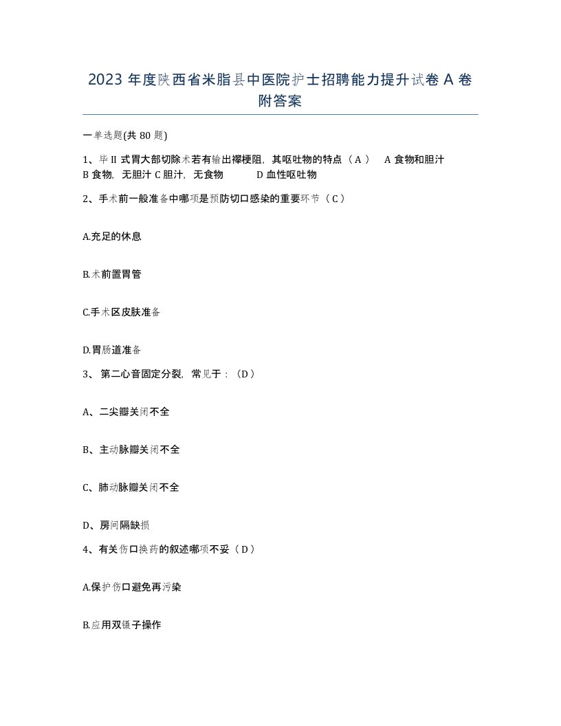 2023年度陕西省米脂县中医院护士招聘能力提升试卷A卷附答案