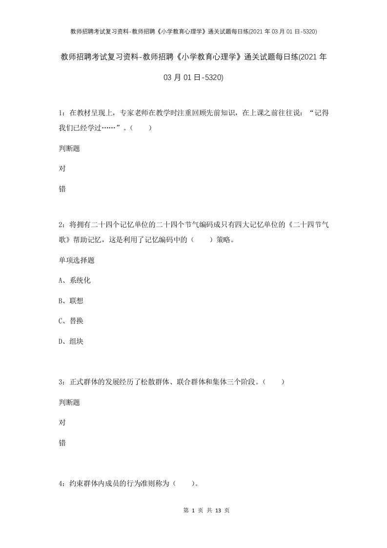 教师招聘考试复习资料-教师招聘小学教育心理学通关试题每日练2021年03月01日-5320