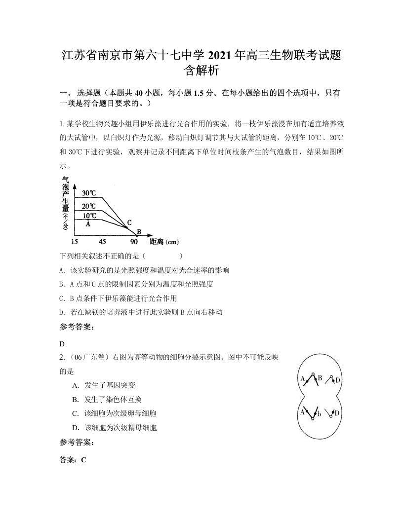 江苏省南京市第六十七中学2021年高三生物联考试题含解析