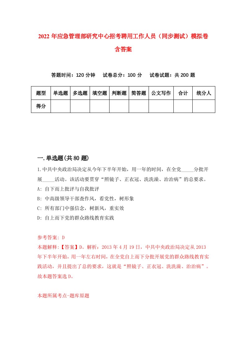 2022年应急管理部研究中心招考聘用工作人员同步测试模拟卷含答案2