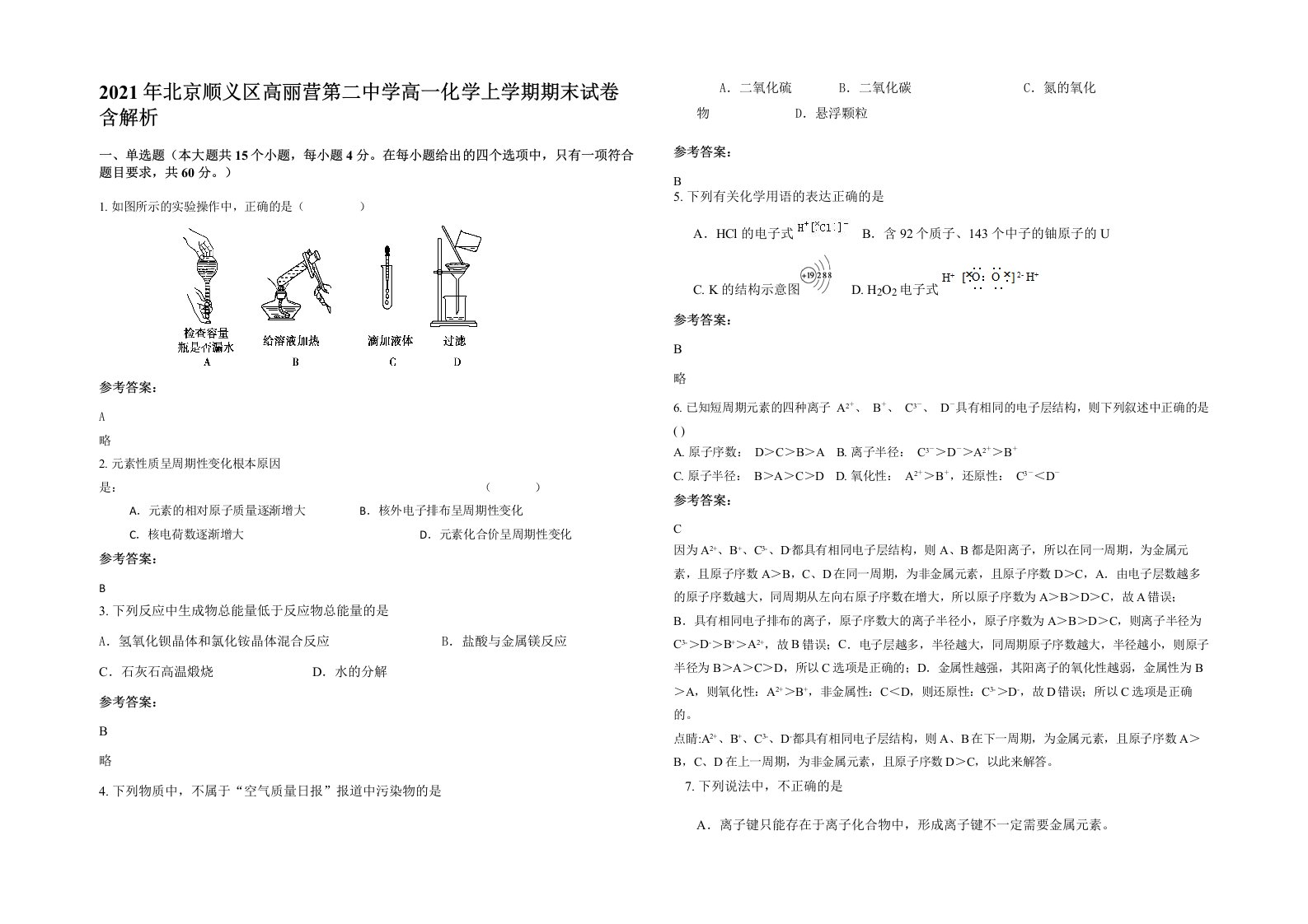 2021年北京顺义区高丽营第二中学高一化学上学期期末试卷含解析