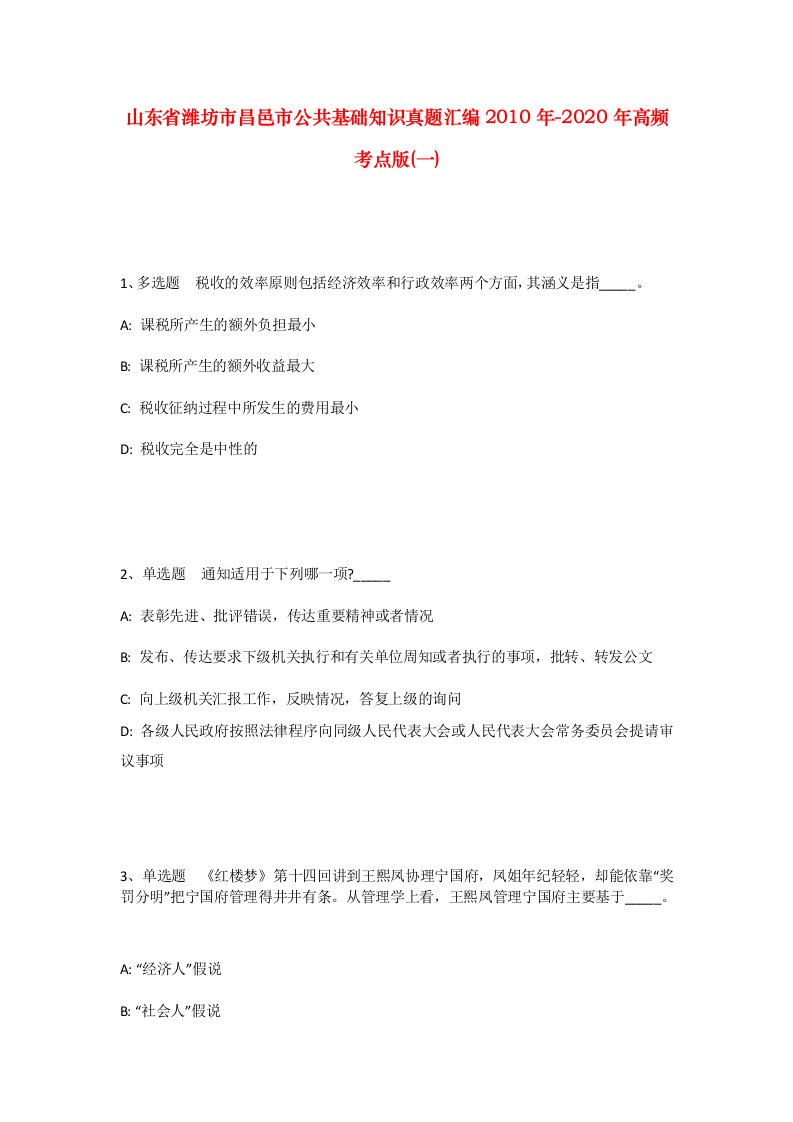 山东省潍坊市昌邑市公共基础知识真题汇编2010年-2020年高频考点版一