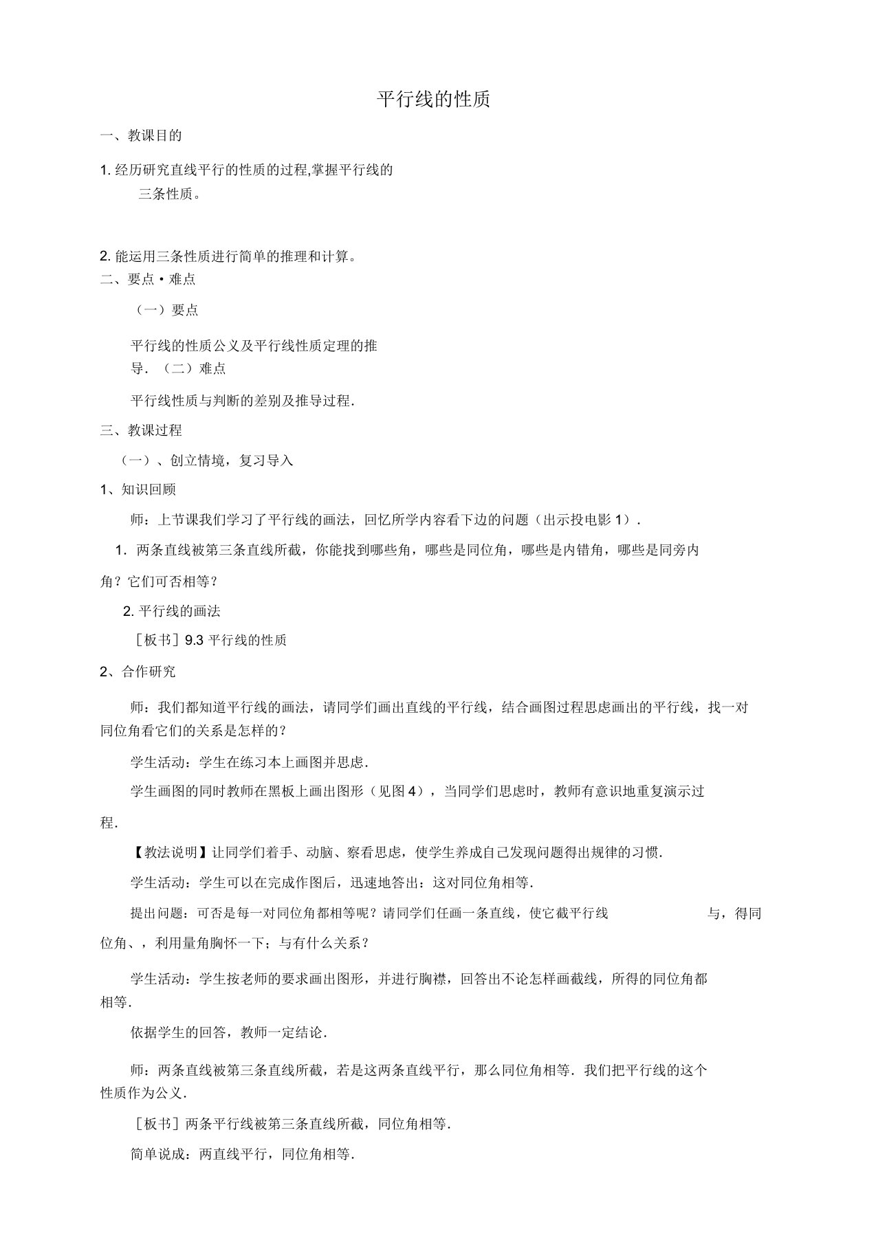 青岛版七年级数学下册93平行线的性质公开课教案