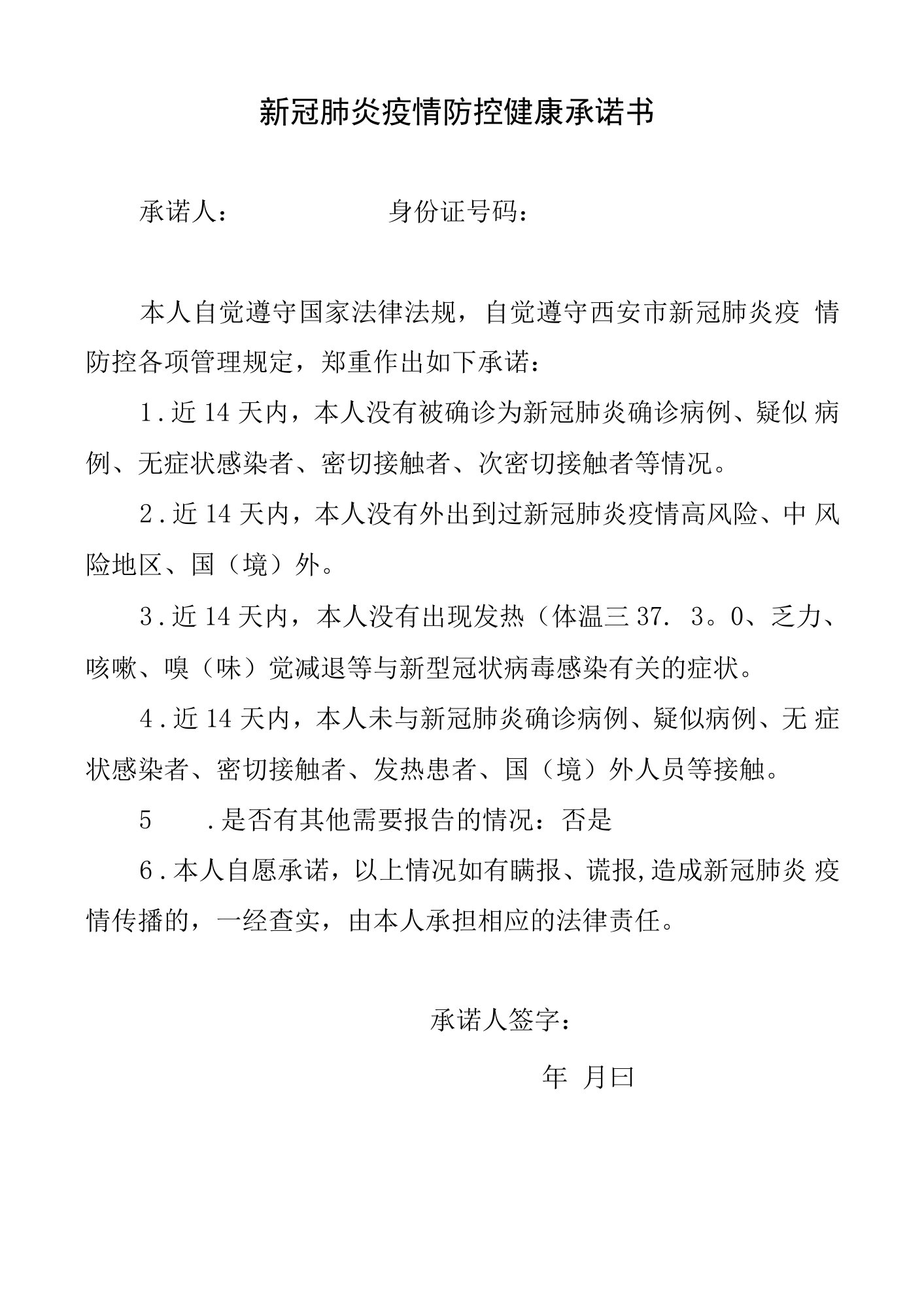 新冠肺炎疫情防控健康承诺书