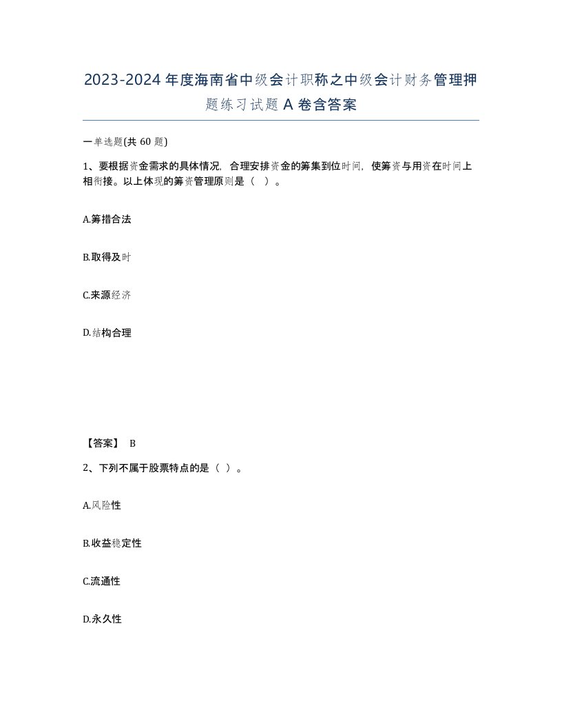 2023-2024年度海南省中级会计职称之中级会计财务管理押题练习试题A卷含答案