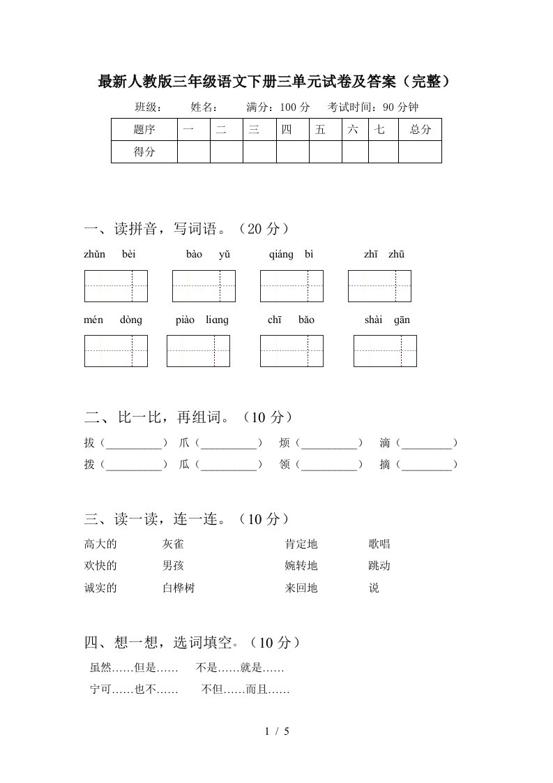 最新人教版三年级语文下册三单元试卷及答案完整