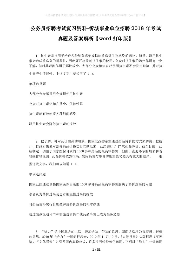 公务员招聘考试复习资料-忻城事业单位招聘2018年考试真题及答案解析word打印版