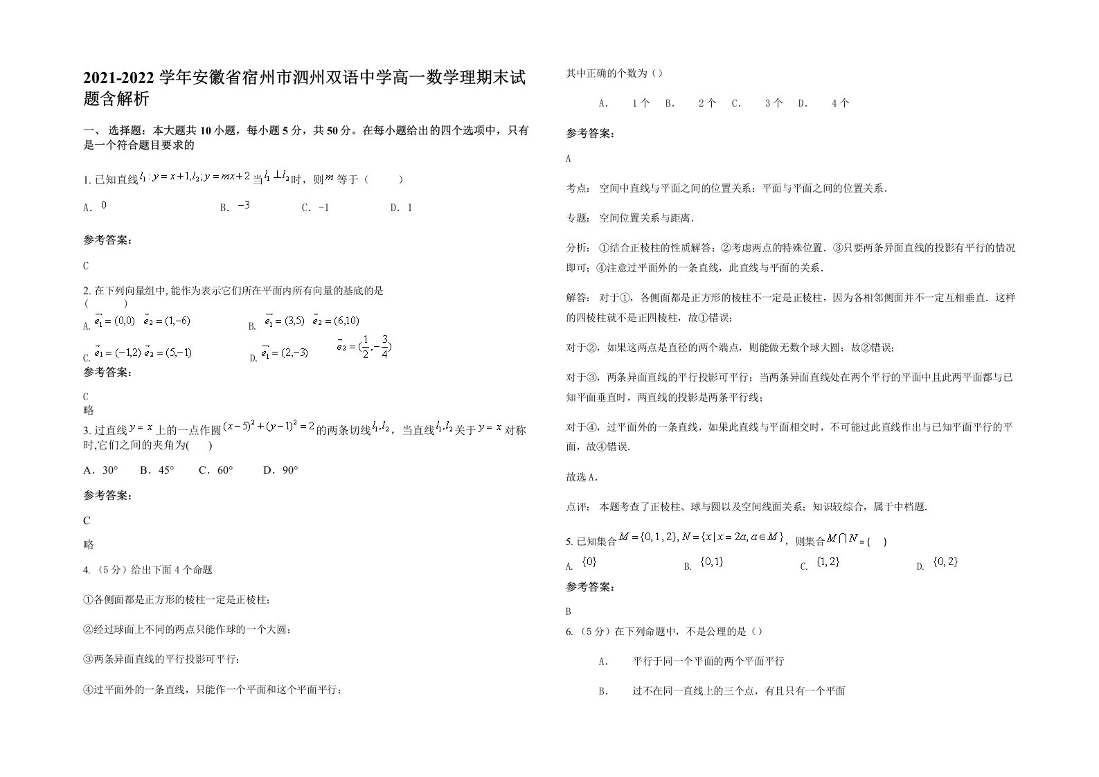 2021-2022学年安徽省宿州市泗州双语中学高一数学理期末试题含解析