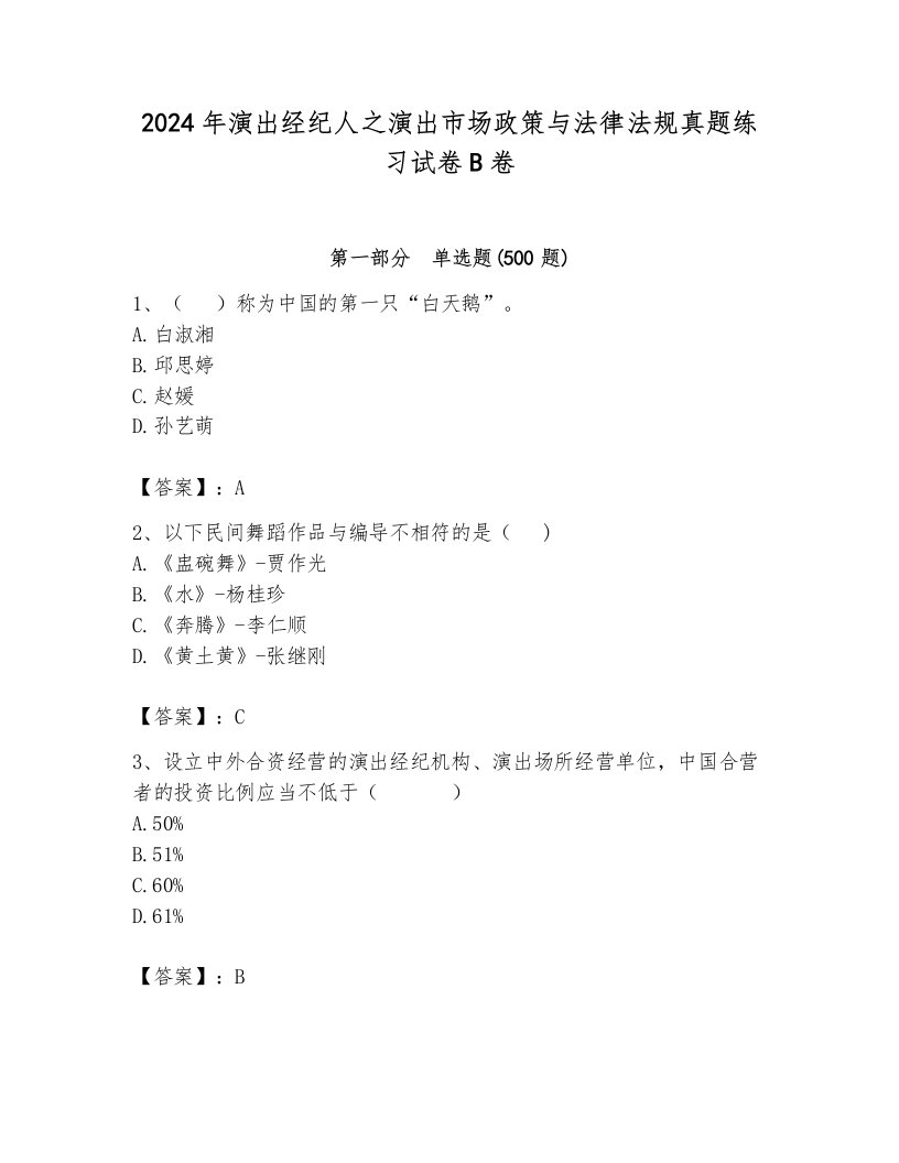 2024年演出经纪人之演出市场政策与法律法规真题练习试卷B卷附答案【夺分金卷】