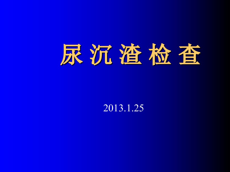 检验科尿沉渣检查课件PPT课件