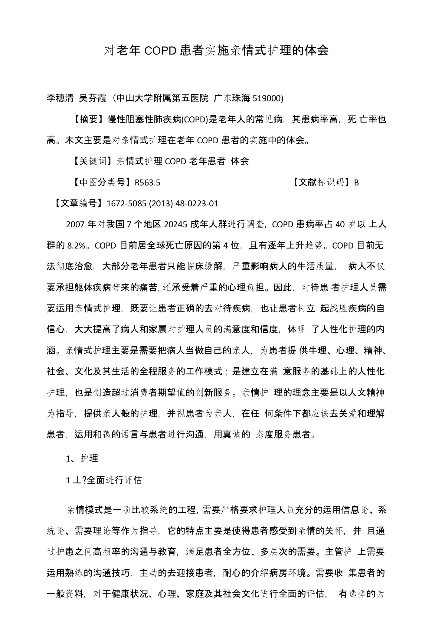 对老年COPD患者实施亲情式护理的体会