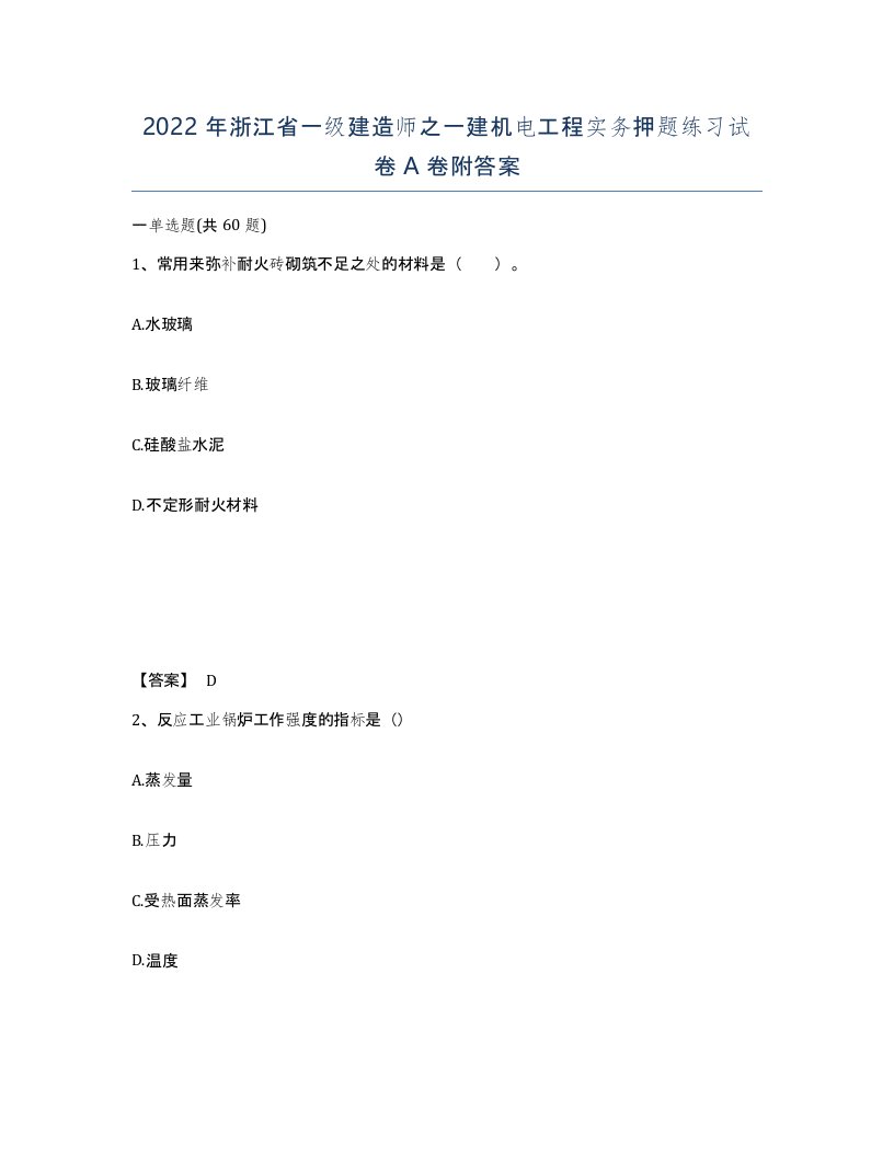 2022年浙江省一级建造师之一建机电工程实务押题练习试卷A卷附答案