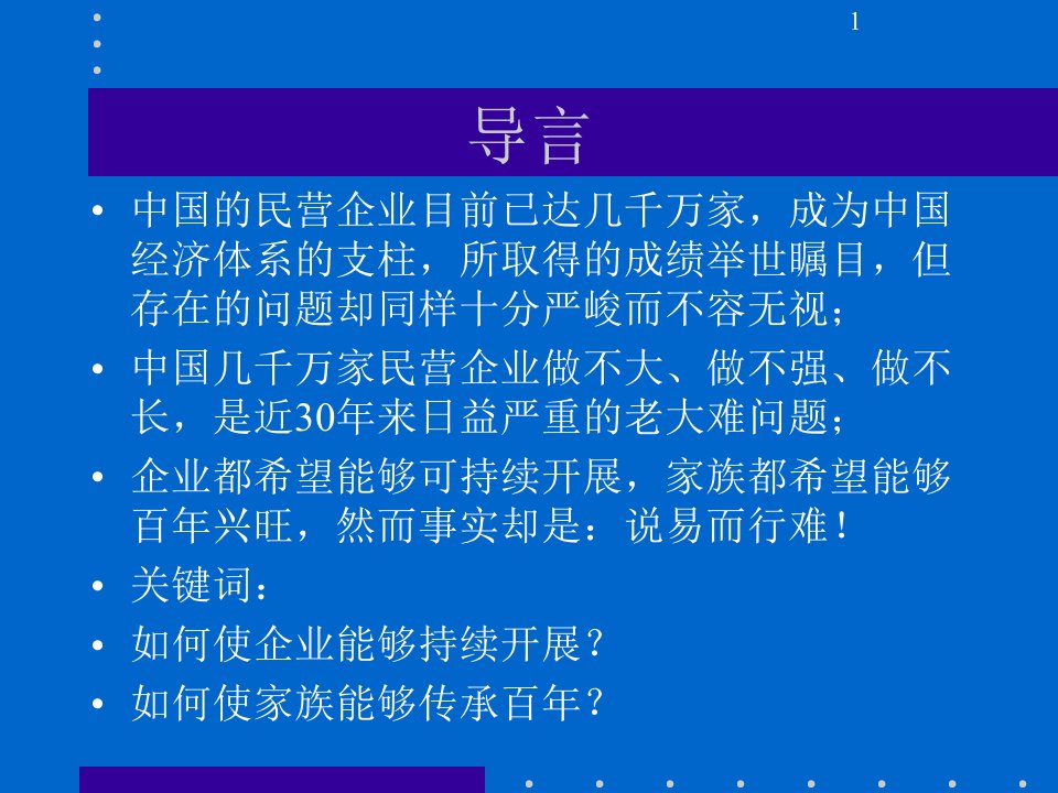 经典实用课件家族企业传承与模型设计