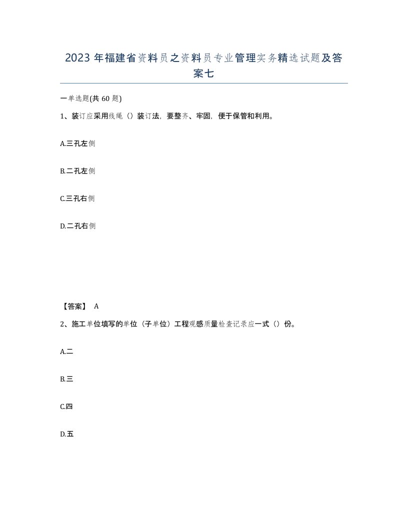 2023年福建省资料员之资料员专业管理实务试题及答案七