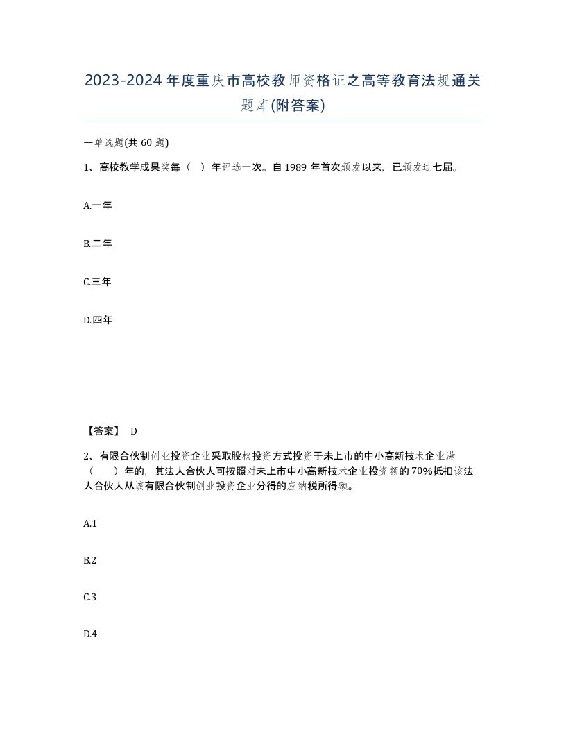 2023-2024年度重庆市高校教师资格证之高等教育法规通关题库附答案