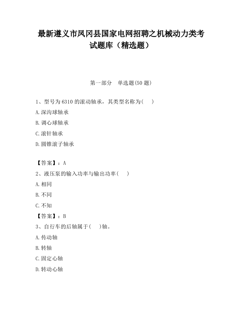 最新遵义市凤冈县国家电网招聘之机械动力类考试题库（精选题）