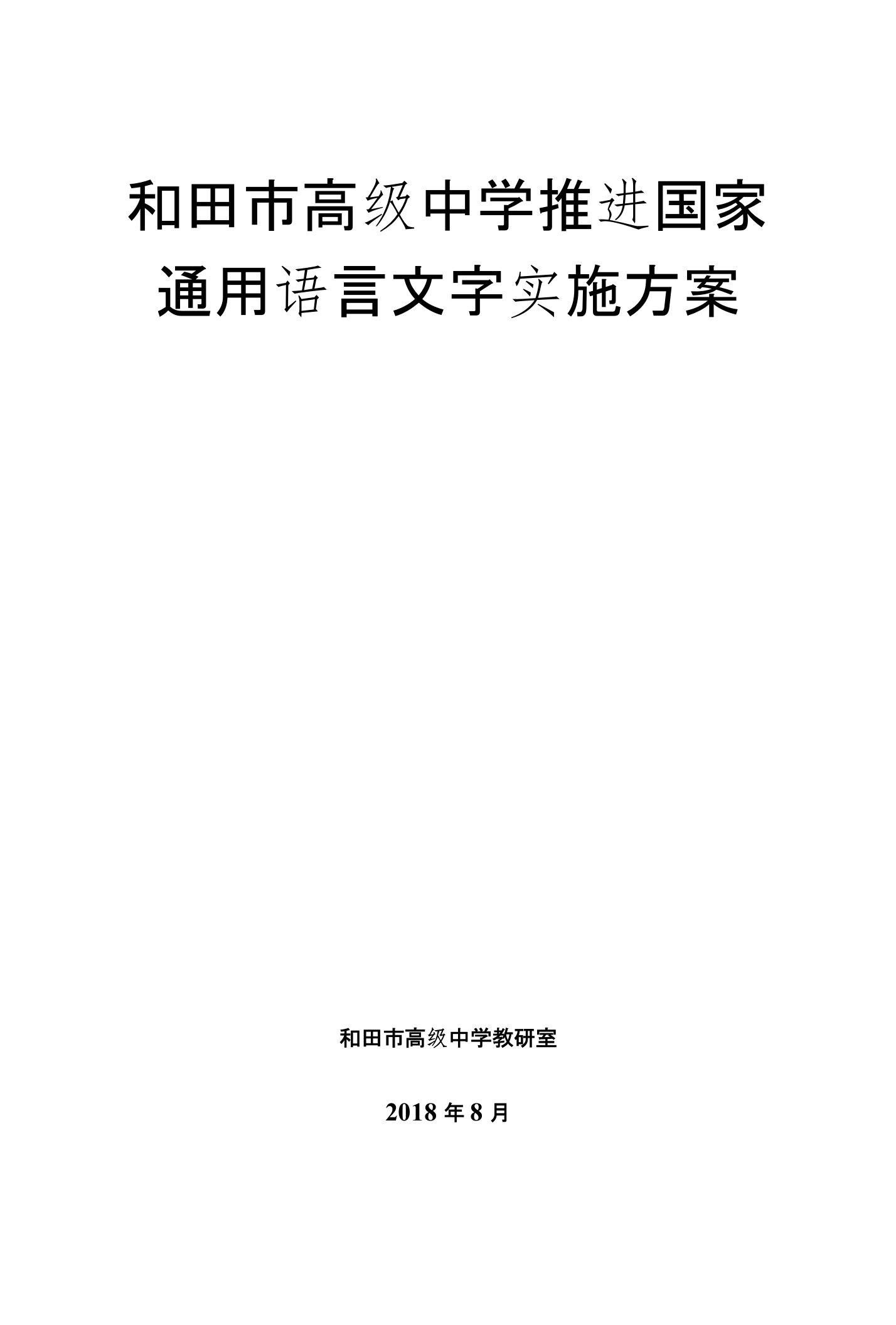 推进国家通用语言文字教学实施方案-8月份