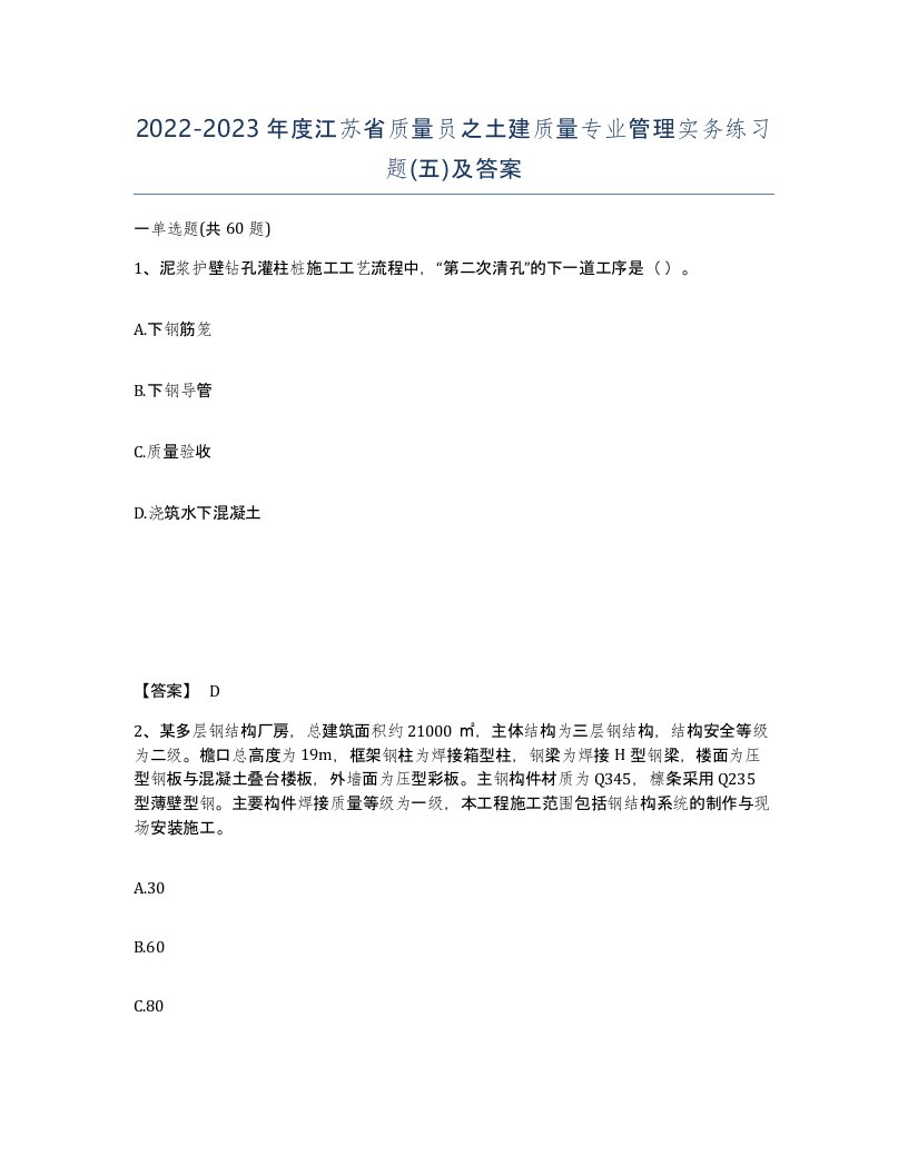 2022-2023年度江苏省质量员之土建质量专业管理实务练习题五及答案