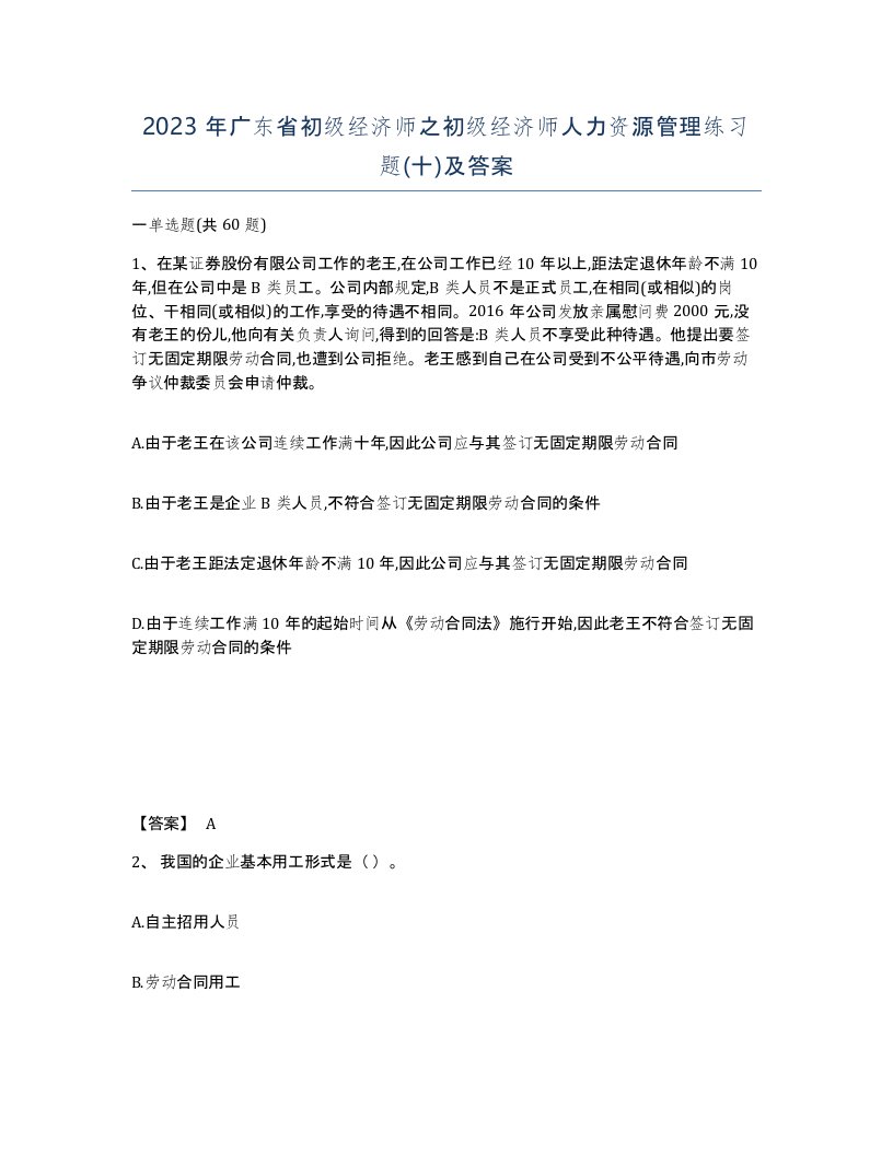 2023年广东省初级经济师之初级经济师人力资源管理练习题十及答案