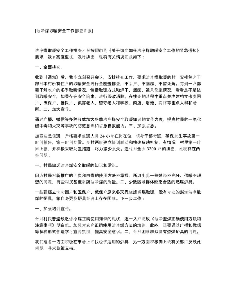 洁净煤取暖安全工作排查汇报