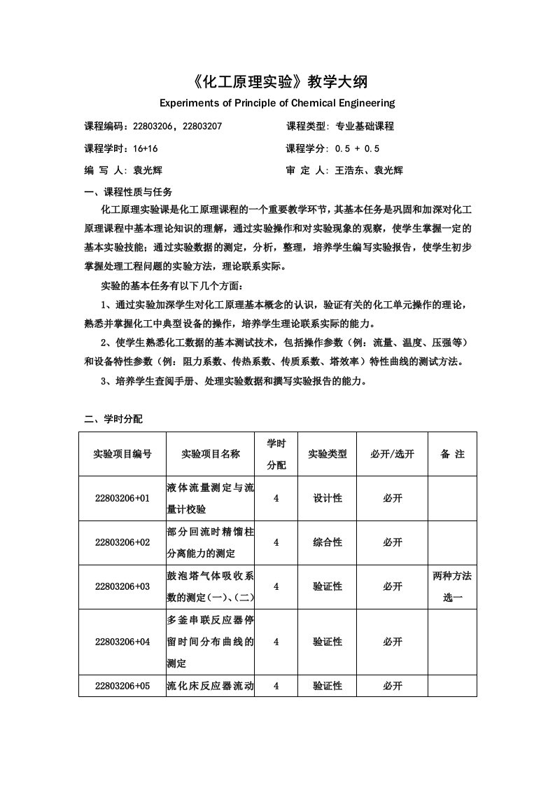 《化工原理》实验教学大纲-安康学院网站首页