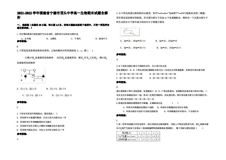 2021-2022学年福建省宁德市顶头中学高一生物期末试题含解析