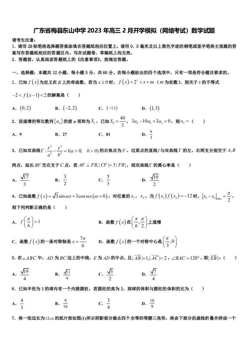 广东省梅县东山中学2023年高三2月开学模拟（网络考试）数学试题