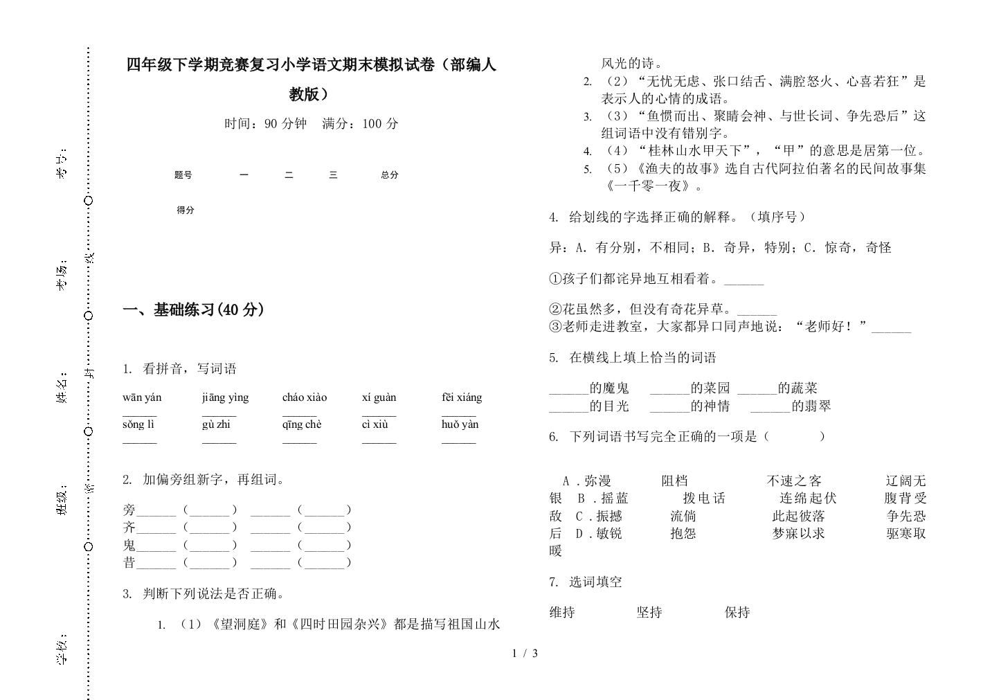 四年级下学期竞赛复习小学语文期末模拟试卷(部编人教版)