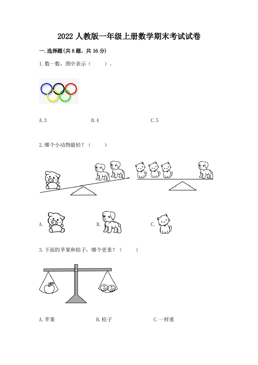 2022人教版一年级上册数学期末考试试卷含答案【巩固】