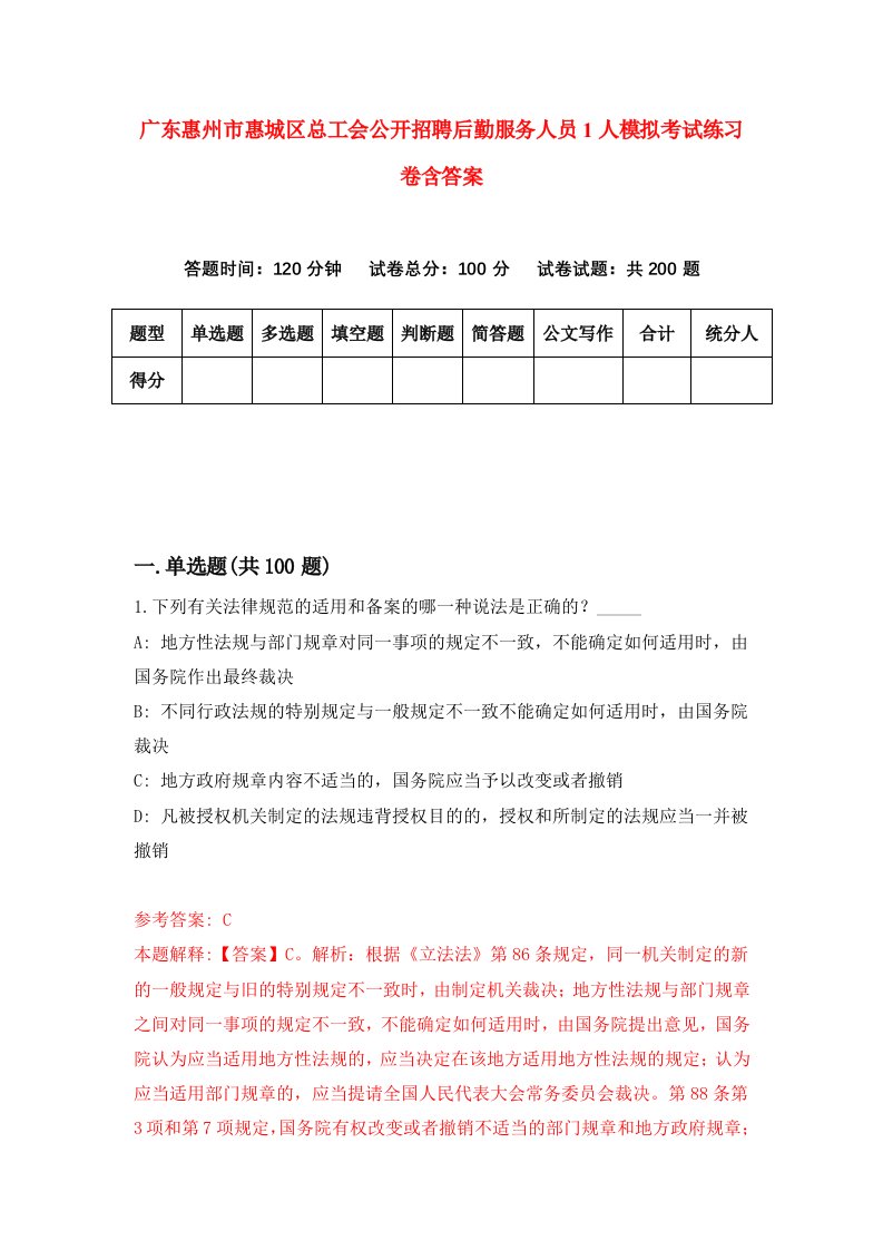 广东惠州市惠城区总工会公开招聘后勤服务人员1人模拟考试练习卷含答案第1期