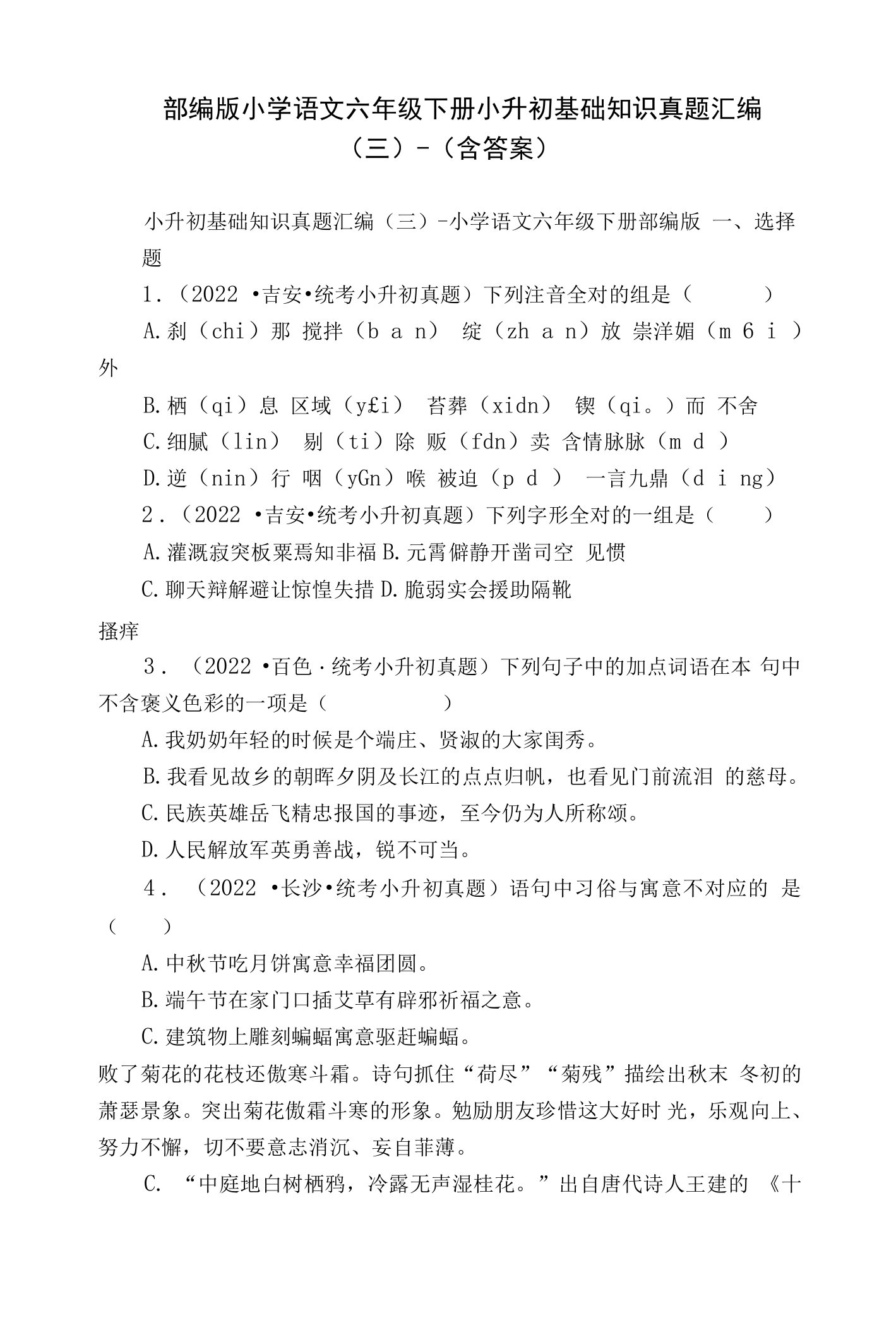 部编版小学语文六年级下册小升初基础知识真题汇编（三）-（含答案）