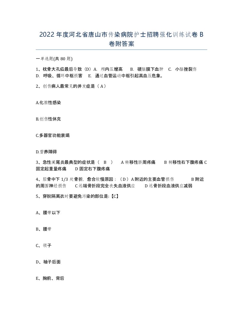 2022年度河北省唐山市传染病院护士招聘强化训练试卷B卷附答案