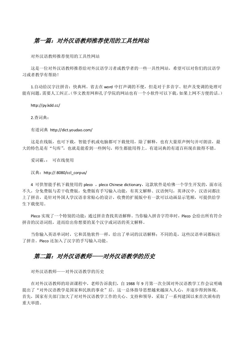 对外汉语教师推荐使用的工具性网站[修改版]