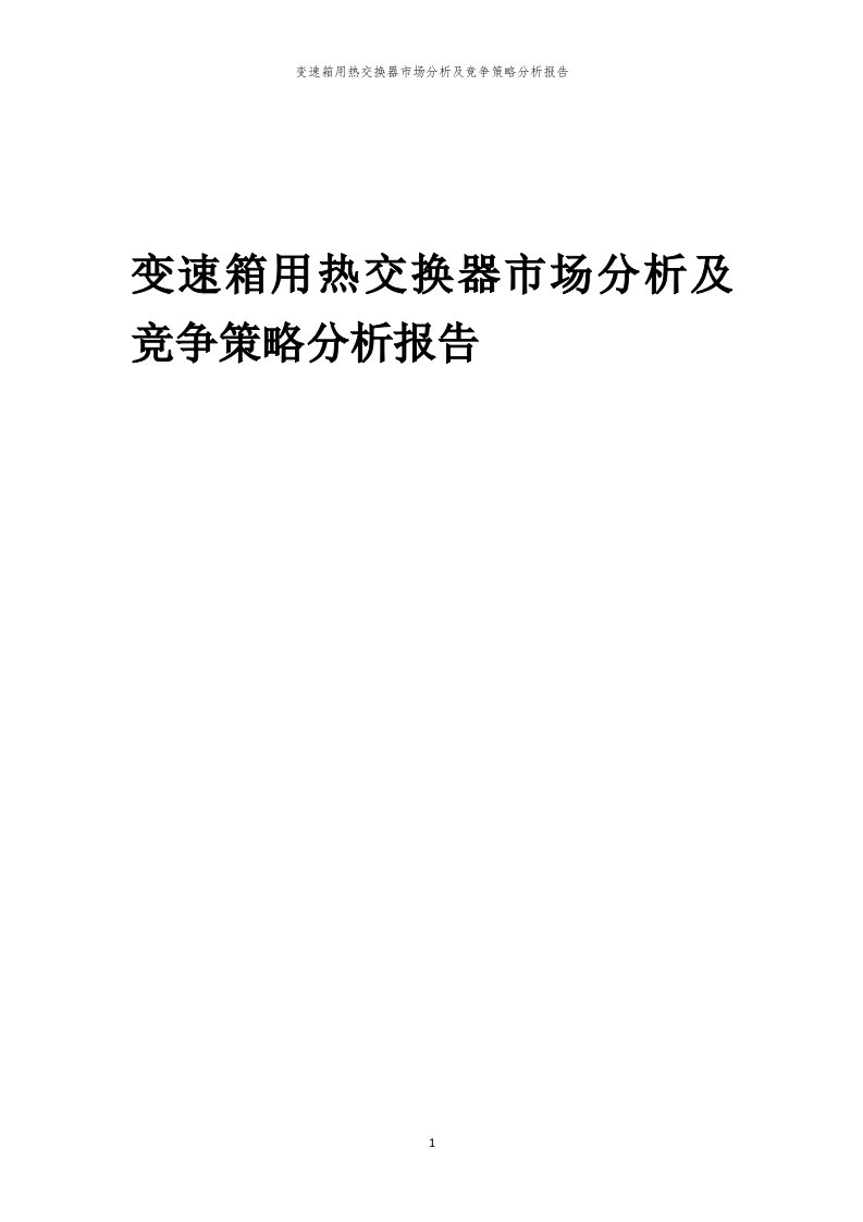 变速箱用热交换器市场分析及竞争策略分析报告