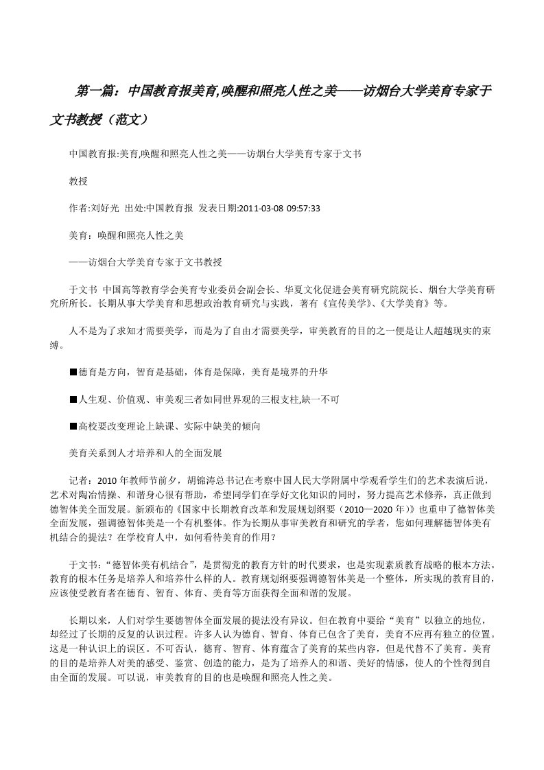 中国教育报美育,唤醒和照亮人性之美——访烟台大学美育专家于文书教授（范文）[修改版]