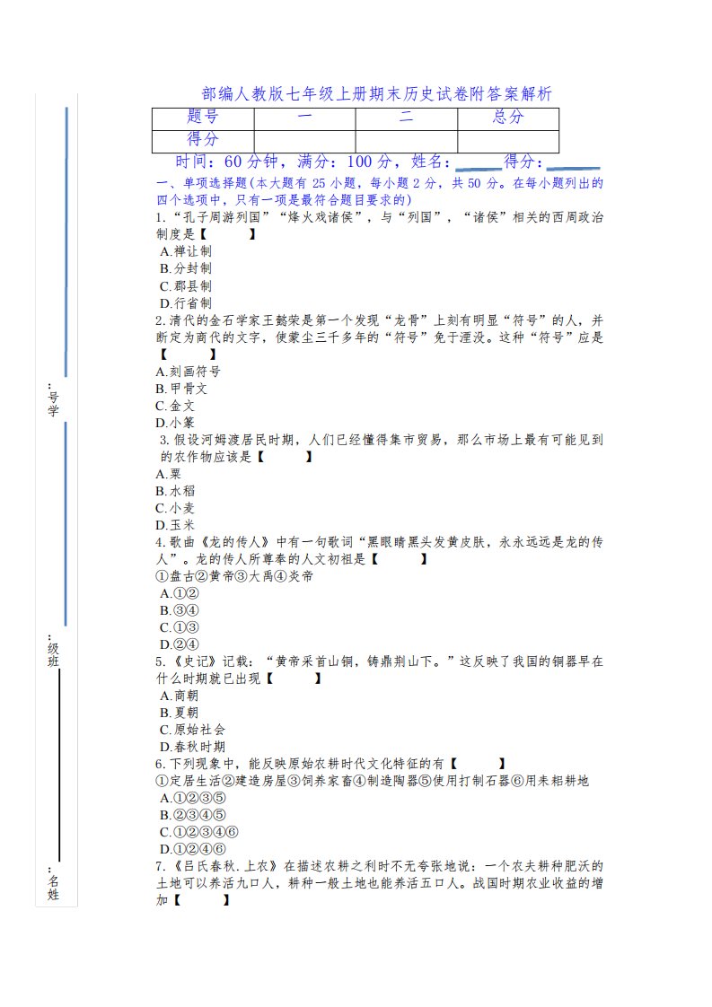 部编人教版七年级上册期末历史试卷附答案解析