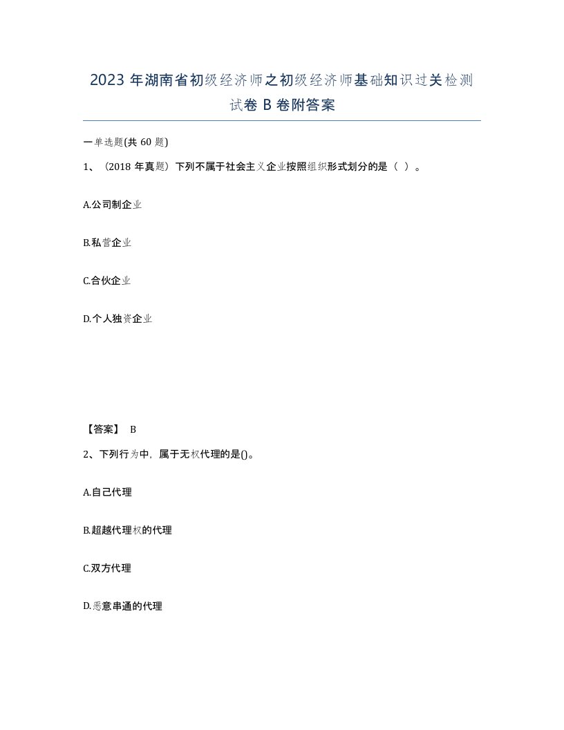 2023年湖南省初级经济师之初级经济师基础知识过关检测试卷B卷附答案