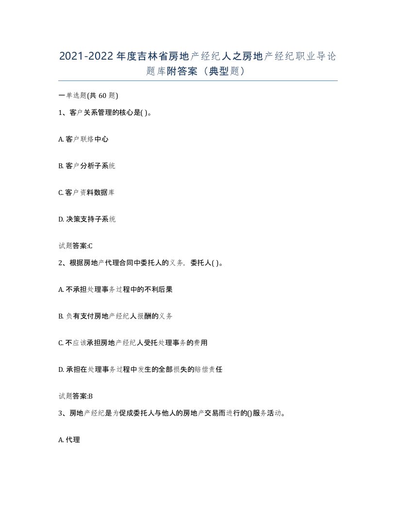 2021-2022年度吉林省房地产经纪人之房地产经纪职业导论题库附答案典型题