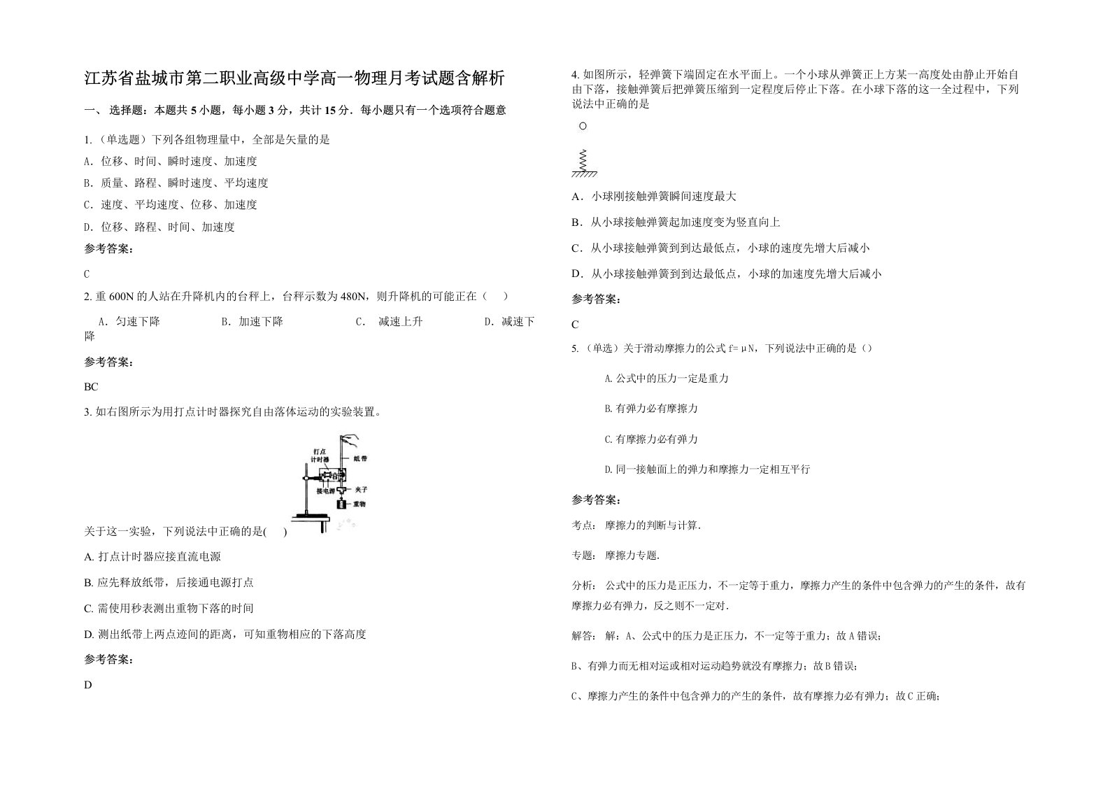 江苏省盐城市第二职业高级中学高一物理月考试题含解析