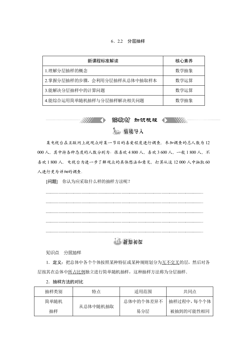 新教材2021-2022学年湘教版数学必修第一册学案：6-2-2　分层抽样