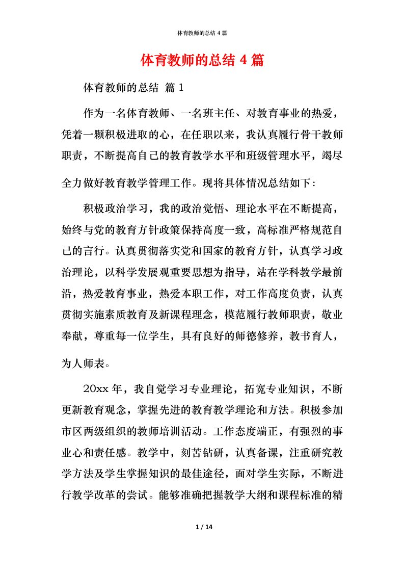 精编体育教师的总结4篇