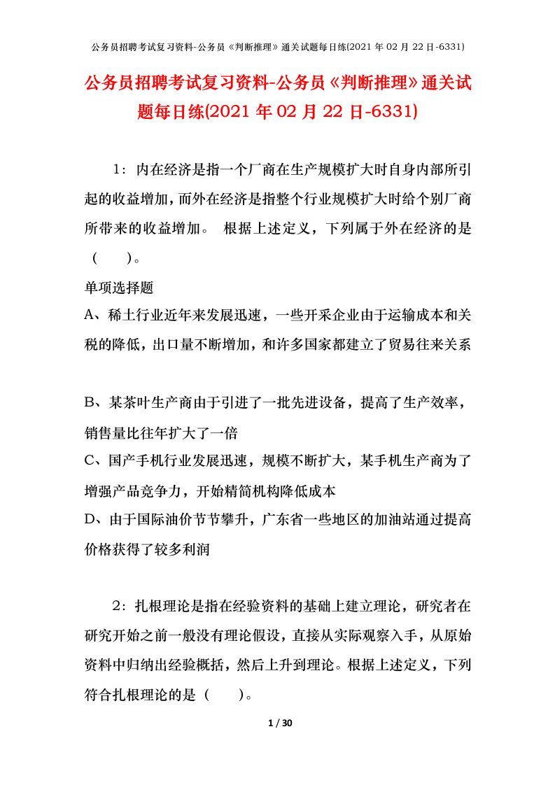 公务员招聘考试复习资料-公务员判断推理通关试题每日练2021年02月22日-6331