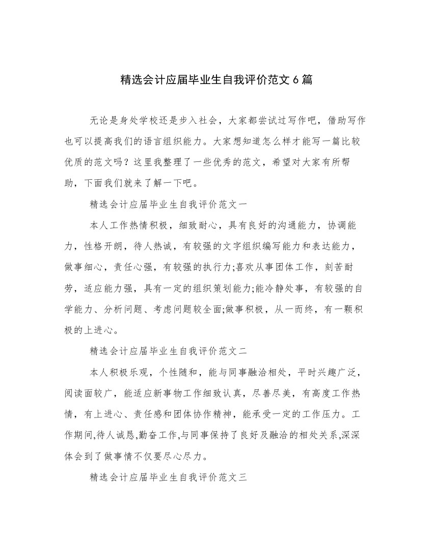 精选会计应届毕业生自我评价范文6篇