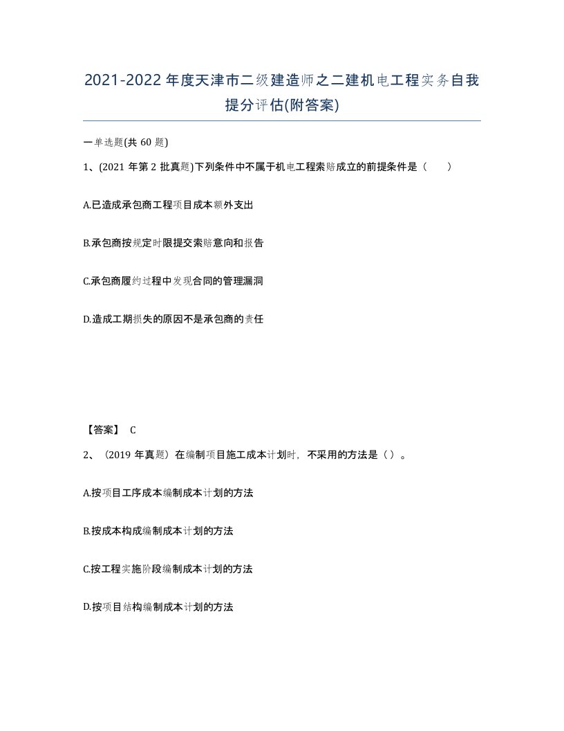 2021-2022年度天津市二级建造师之二建机电工程实务自我提分评估附答案