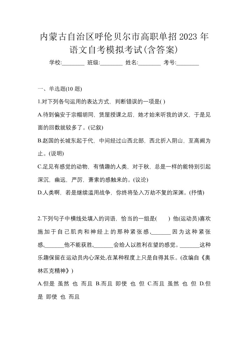 内蒙古自治区呼伦贝尔市高职单招2023年语文自考模拟考试含答案