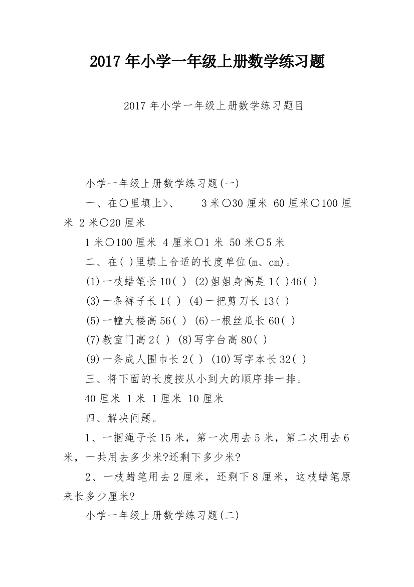 2017年小学一年级上册数学练习题