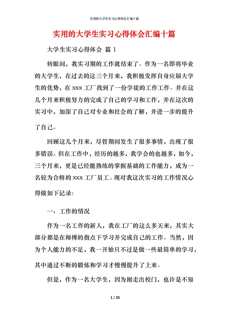 实用的大学生实习心得体会汇编十篇