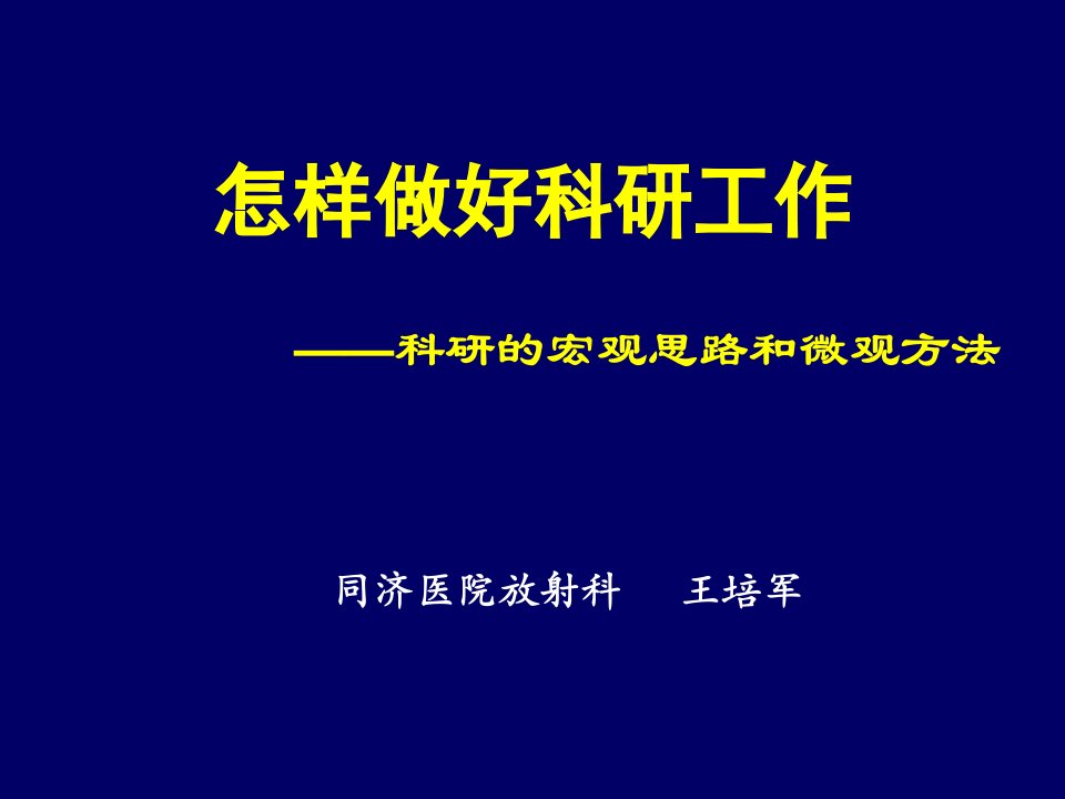 怎样做好科研工作