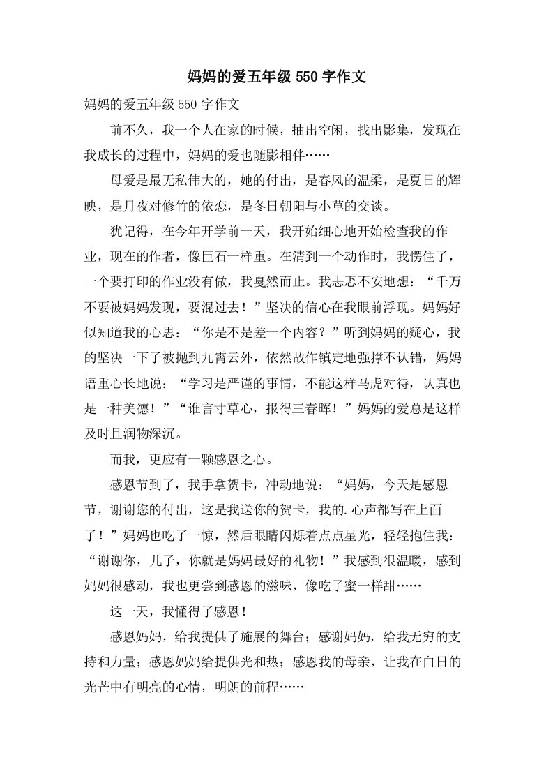 妈妈的爱五年级550字作文