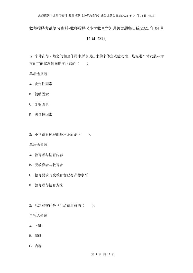 教师招聘考试复习资料-教师招聘小学教育学通关试题每日练2021年04月14日-4312